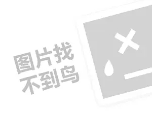 奥斯迪代理费需要多少钱？（创业项目答疑）